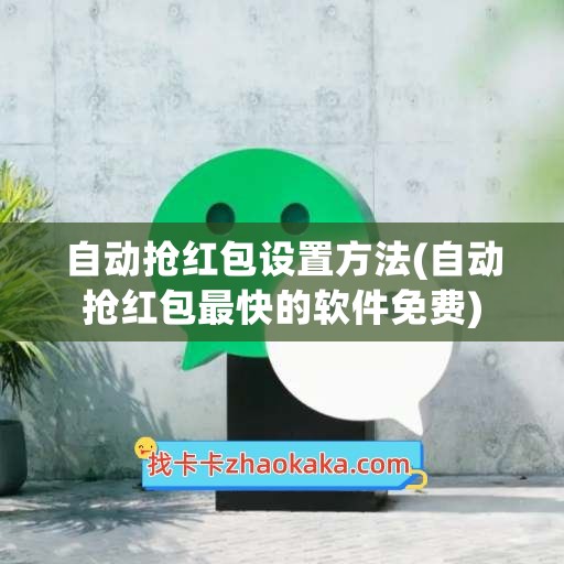 自动抢红包设置方法(自动抢红包最快的软件免费)