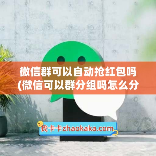 微信群可以自动<a href=