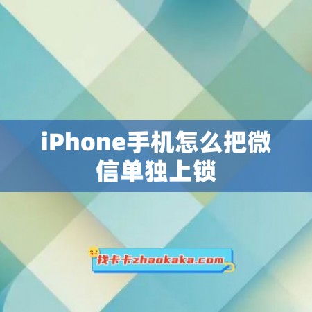 iPhone手机怎么把微信单独上锁