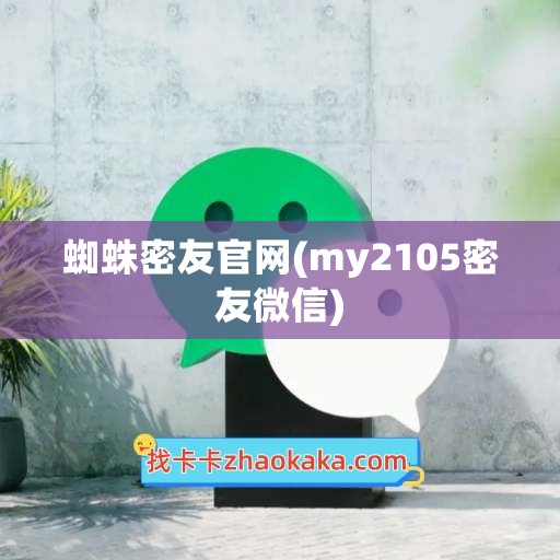 蜘蛛密友官网(my2105密友微信)