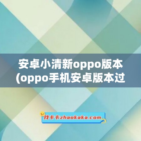 安卓小清新oppo版本(oppo手机安卓版本过低怎么升级)