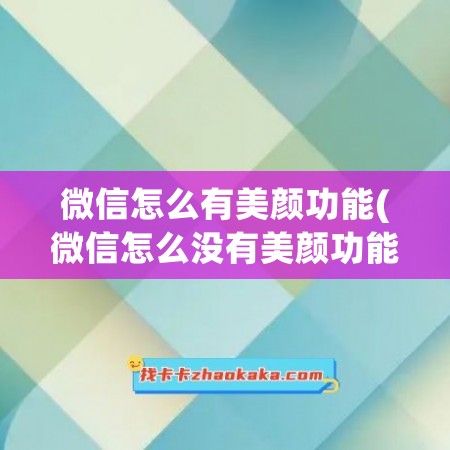 微信怎么有美颜功能(微信怎么没有美颜功能了呢)