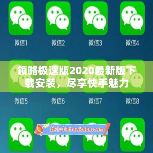 领略极速版2020最新版下载安装，尽享快手魅力