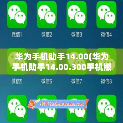 华为手机助手14.00(华为手机助手14.00.300手机版)