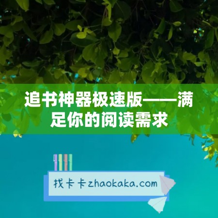 追书神器极速版——满足你的阅读需求