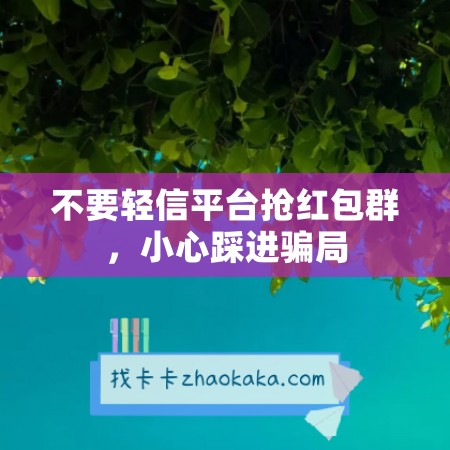 不要轻信平台抢红包群，小心踩进骗局