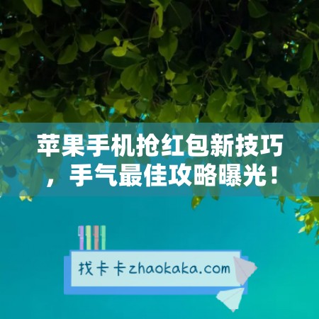 苹果手机抢红包新技巧，手气最佳攻略曝光！