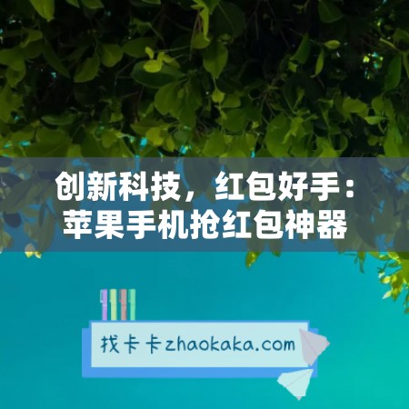 创新科技，红包好手：苹果手机抢红包神器