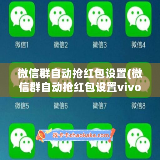 微信群自动抢红包设置(微信群自动抢红包设置vivo)