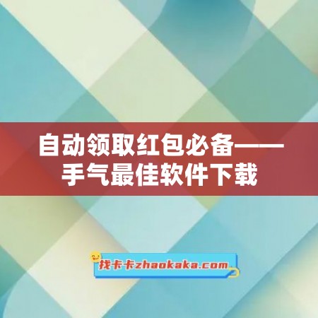 自动领取红包必备——手气最佳软件下载