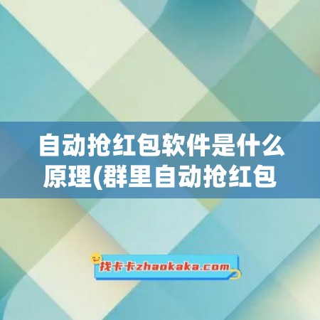 自动抢红包软件是什么原理(群里自动抢红包是什么软件)