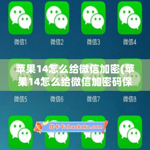 苹果14怎么给微信加密(苹果14怎么给微信加密码保护)