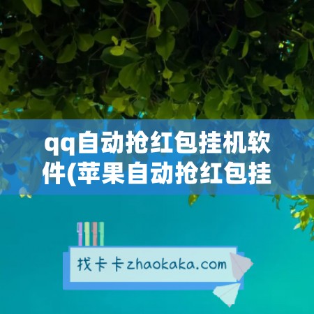 qq自动抢红包挂机软件(苹果自动抢红包挂机软件)