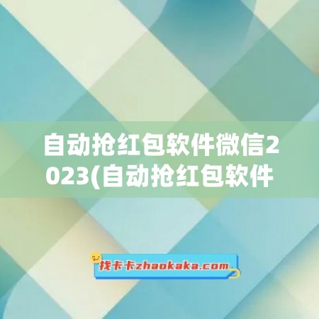 自动抢红包软件微信2023(自动抢红包软件微信2022)