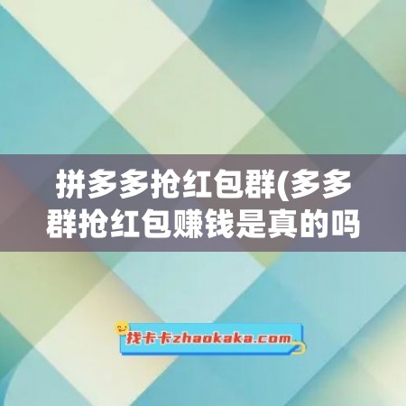 拼多多抢红包群(多多群抢红包赚钱是真的吗)