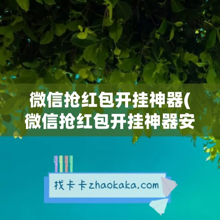 微信抢红包开挂神器(微信抢红包开挂神器安全吗)