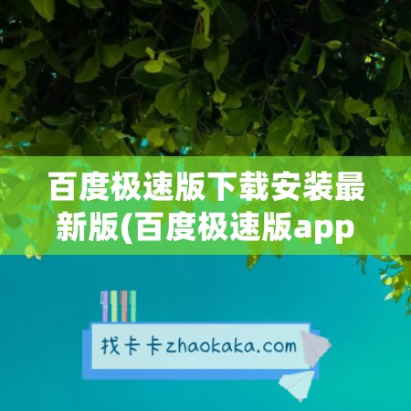 百度极速版下载安装最新版(百度极速版app下载安装)