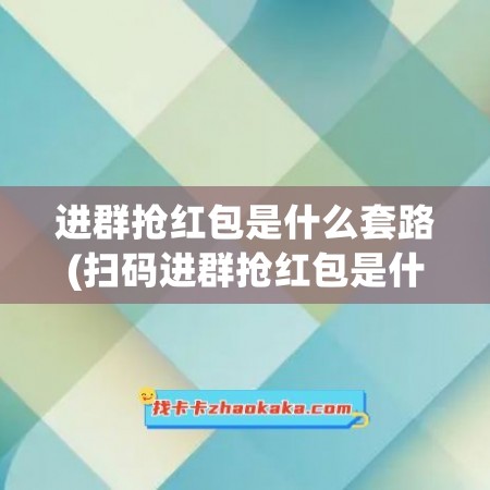 进群抢红包是什么套路(扫码进群抢红包是什么套路)