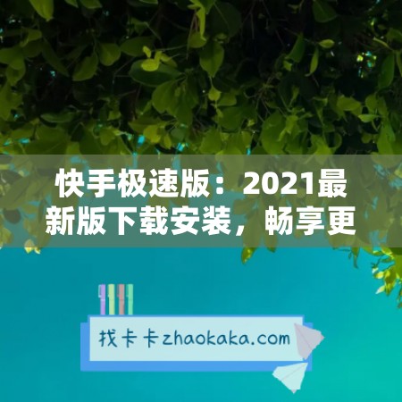 快手极速版：2021最新版下载安装，畅享更快更流畅的短视频体验