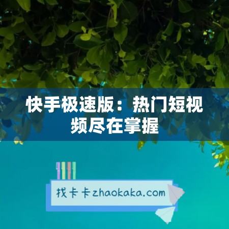 快手极速版：热门短视频尽在掌握