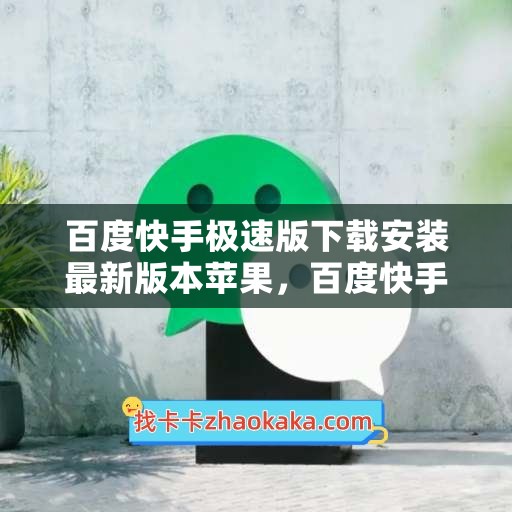 百度快手极速版下载安装最新版本苹果，百度快手极速版赚钱