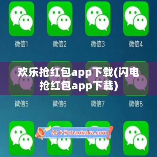 欢乐抢红包app下载(闪电抢红包app下载)