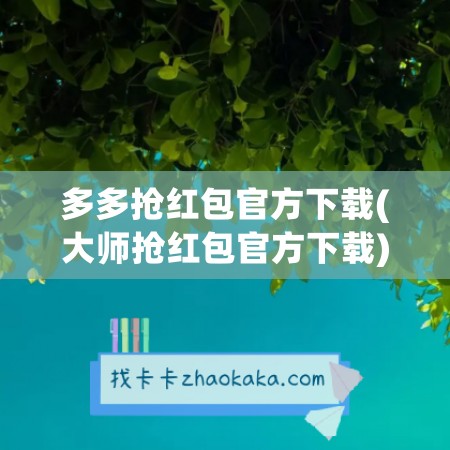 多多抢红包官方下载(大师抢红包官方下载)