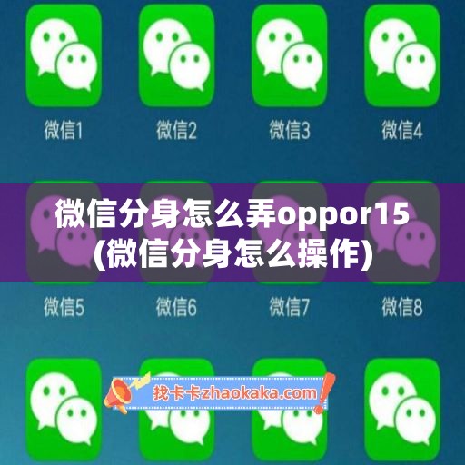 微信分身怎么弄oppor15(微信分身怎么操作)