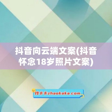 抖音向云端文案(抖音怀念18岁照片文案)