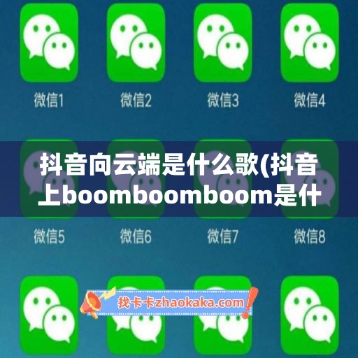 抖音向云端是什么歌(抖音上boomboomboom是什么歌)