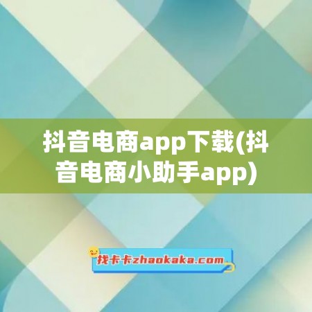 抖音电商app下载(抖音电商小助手app)