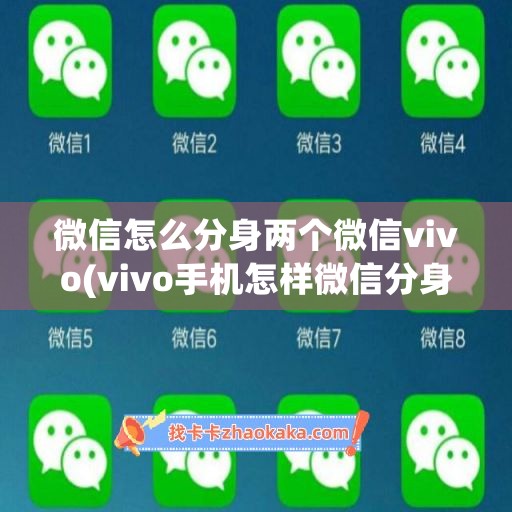 微信怎么分身两个微信vivo(vivo手机怎样微信分身)