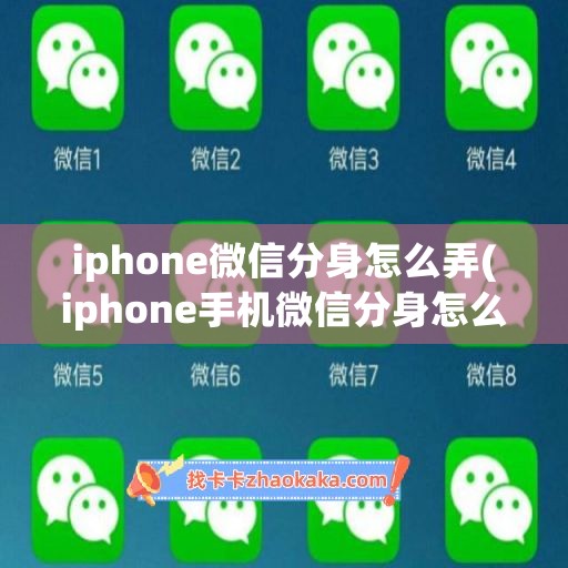 iphone微信分身怎么弄(iphone手机微信分身怎么弄)