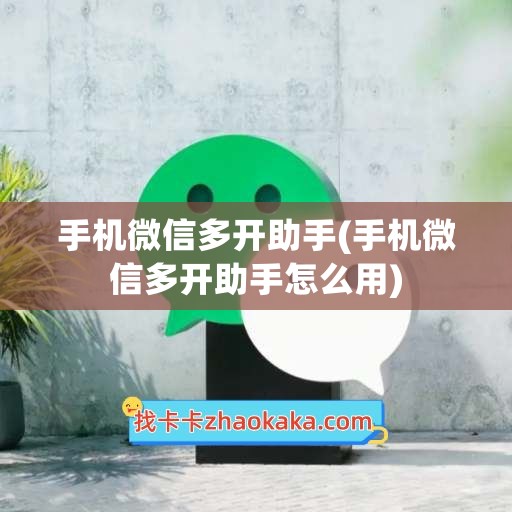 手机微信多开助手(手机微信多开助手怎么用)