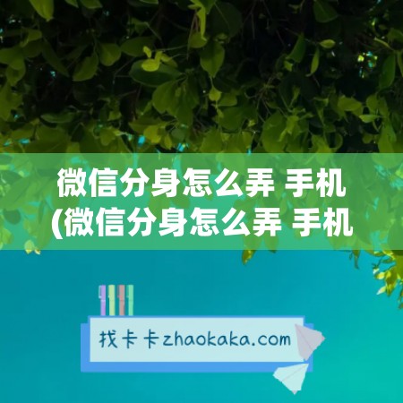 微信分身怎么弄 手机(微信分身怎么弄 手机 oppor9s)