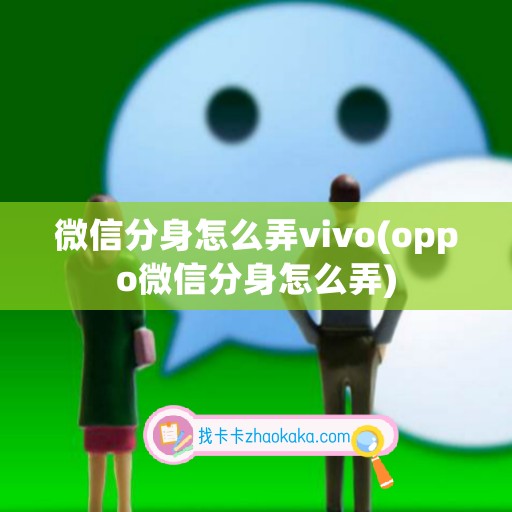 微信分身怎么弄vivo(oppo微信分身怎么弄)