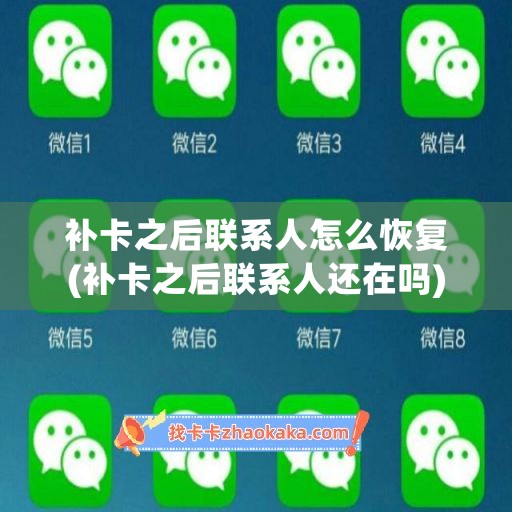 补卡之后联系人怎么恢复(补卡之后联系人还在吗)