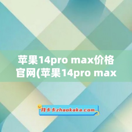 苹果14pro max价格官网(苹果14pro max价格官网256)