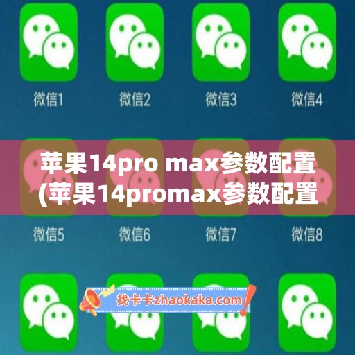 苹果14pro max参数配置(苹果14promax参数配置详细图片)