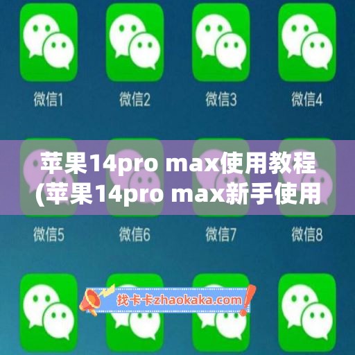 苹果14pro max使用教程(苹果14pro max新手使用教程)