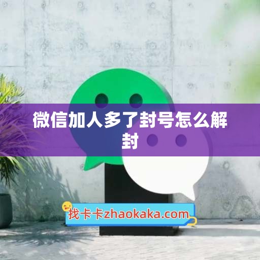 微信加人多了封号怎么解封