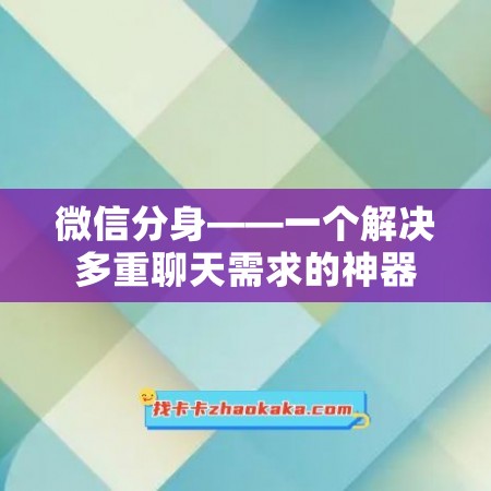 微信分身——一个解决多重聊天需求的神器