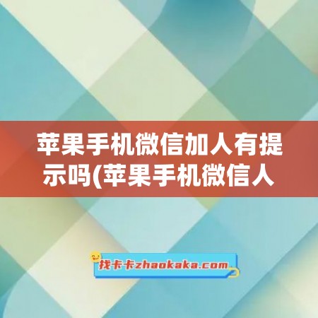 苹果手机微信加人有提示吗(苹果手机微信人脸识别在哪里设置)