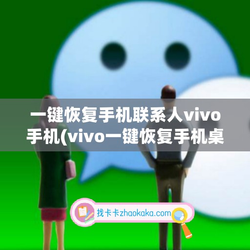 一键恢复手机联系人vivo手机(vivo一键恢复手机桌面图标在哪里)