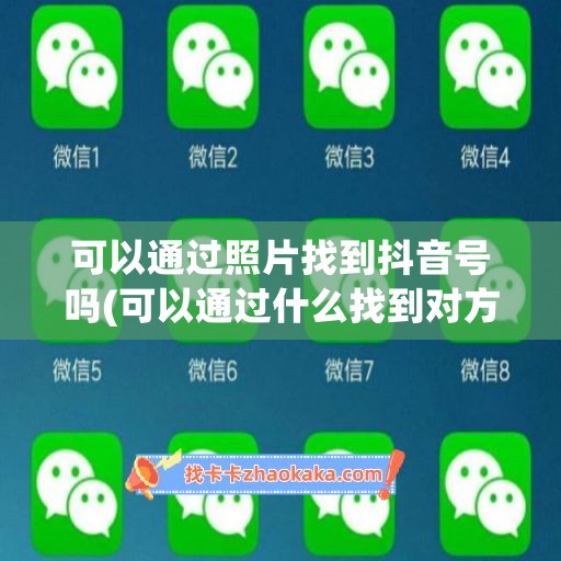 可以通过照片找到抖音号吗(可以通过什么找到对方抖音)