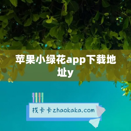 苹果小绿花app下载地址y