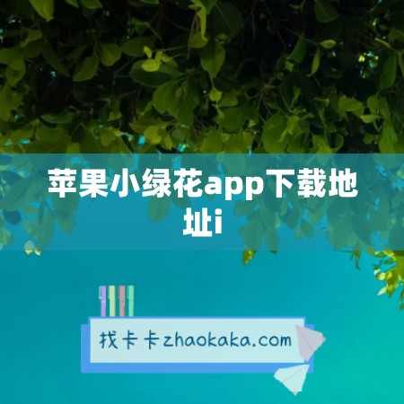 苹果小绿花app下载地址i