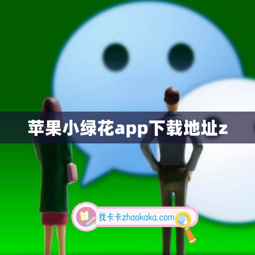 苹果小绿花app下载地址z