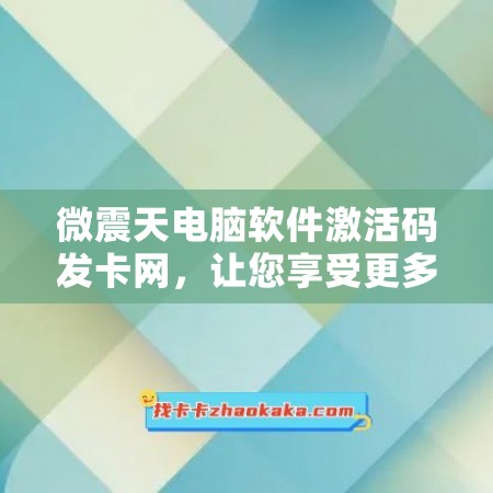 微震天电脑软件激活码发卡网，让您享受更多特殊优惠