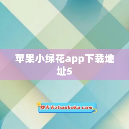 苹果小绿花app下载地址5